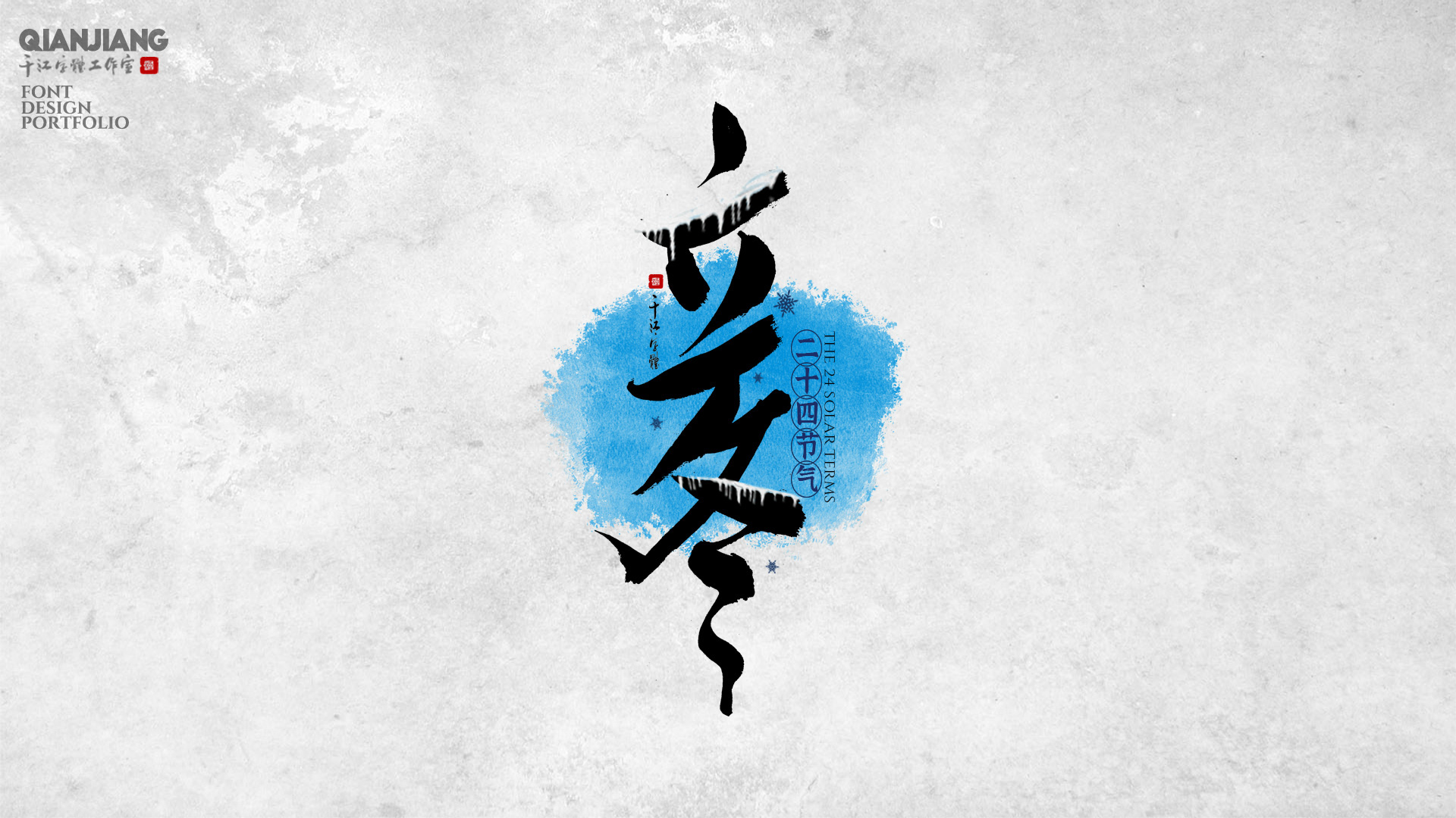 千江手写字体设计