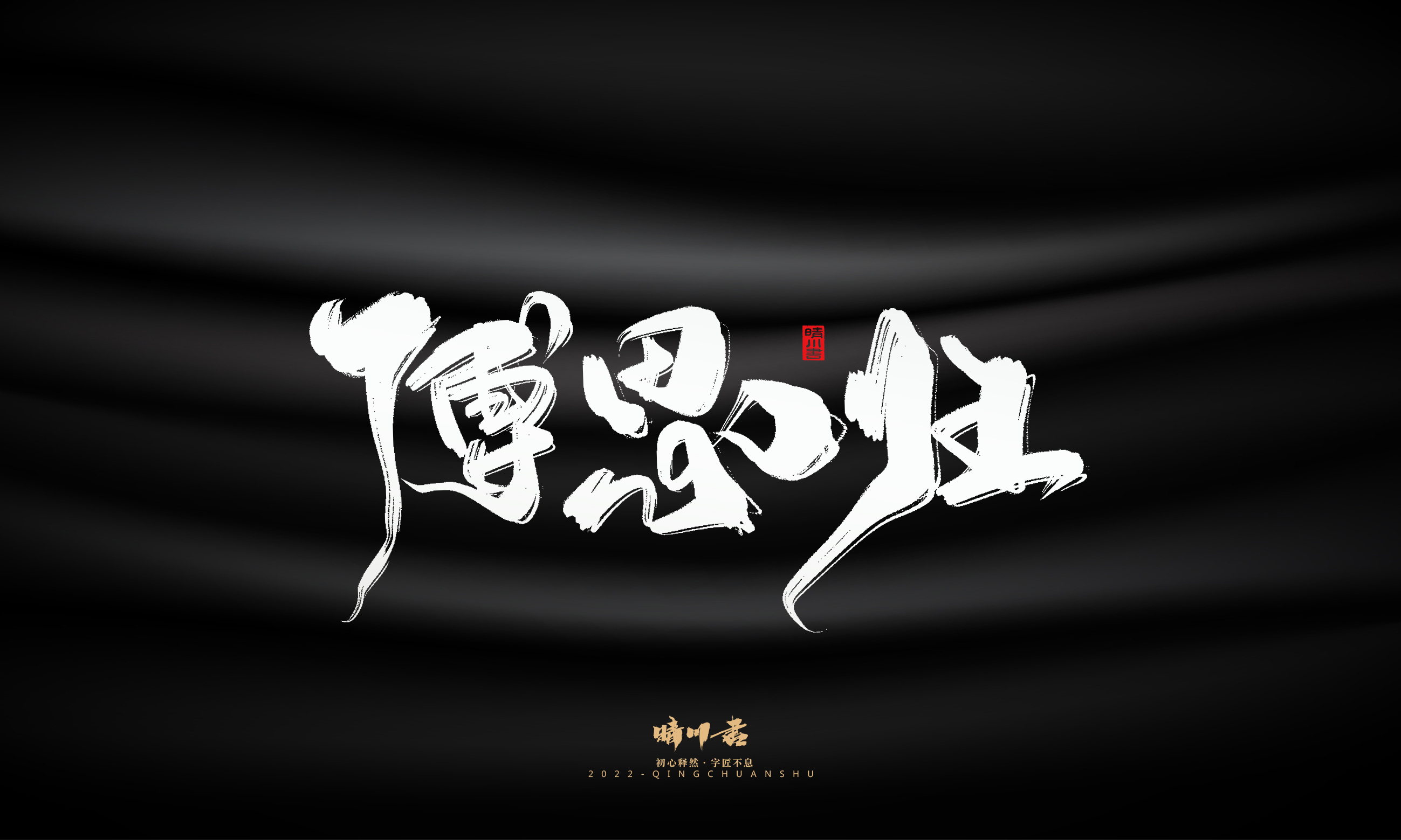 商业书法系列05