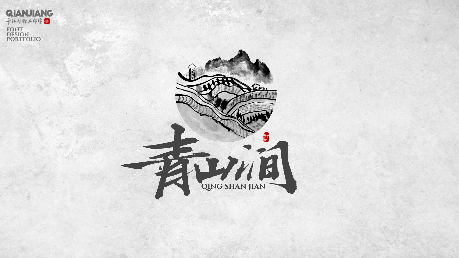 千江手写字体设计