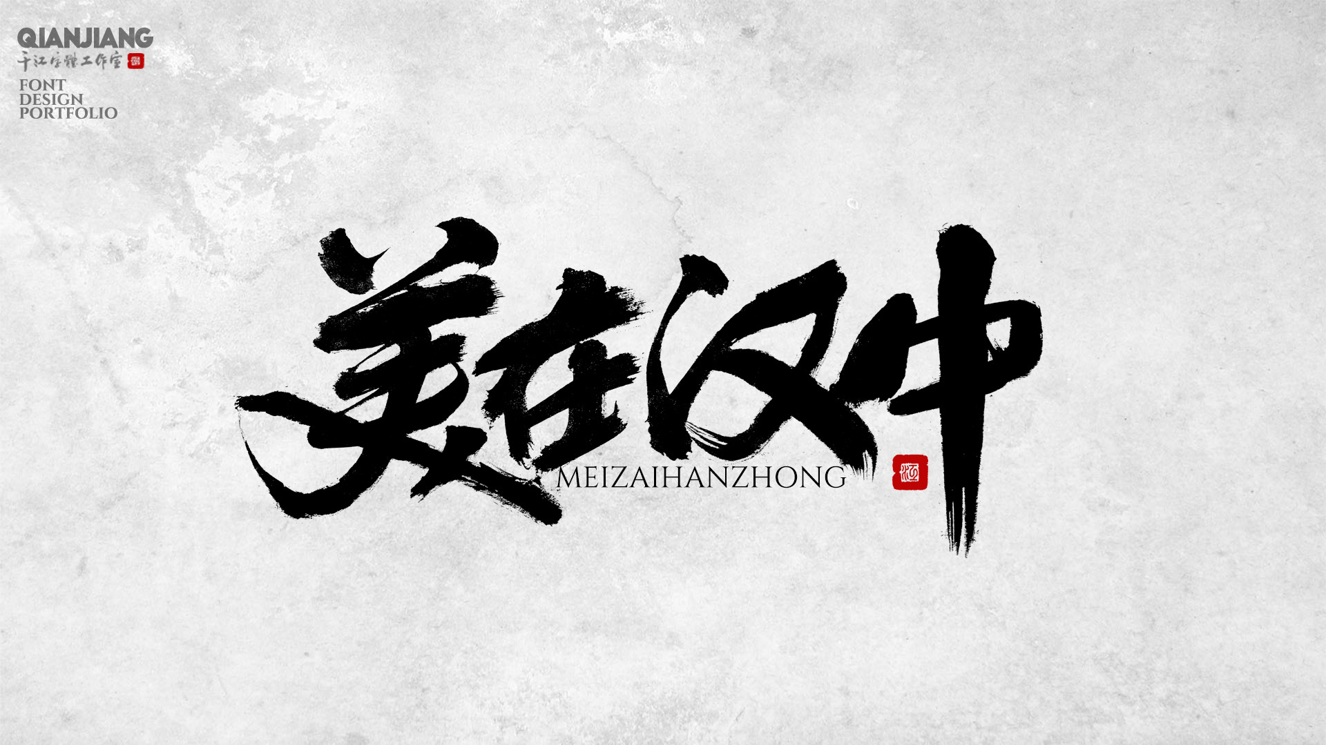 千江手写字体设计