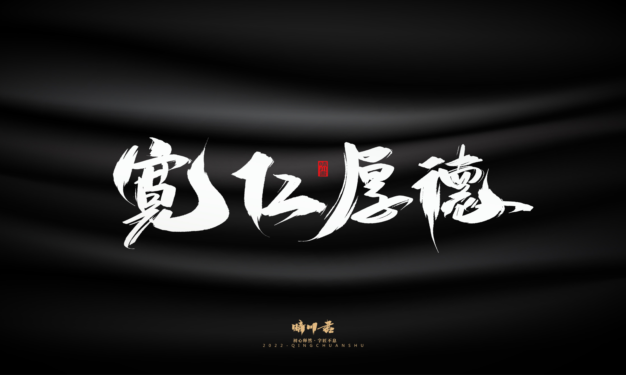 晴川造字-商业书法系列06