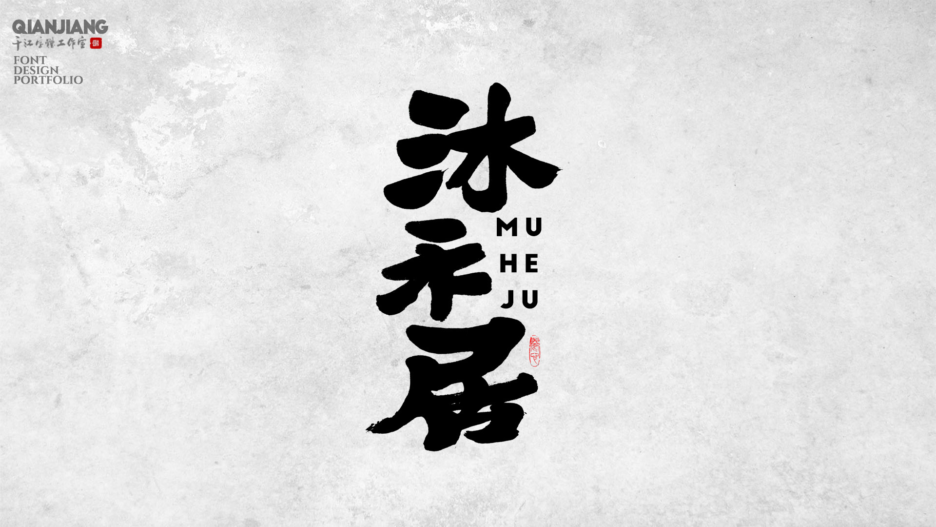 千江手写字体设计