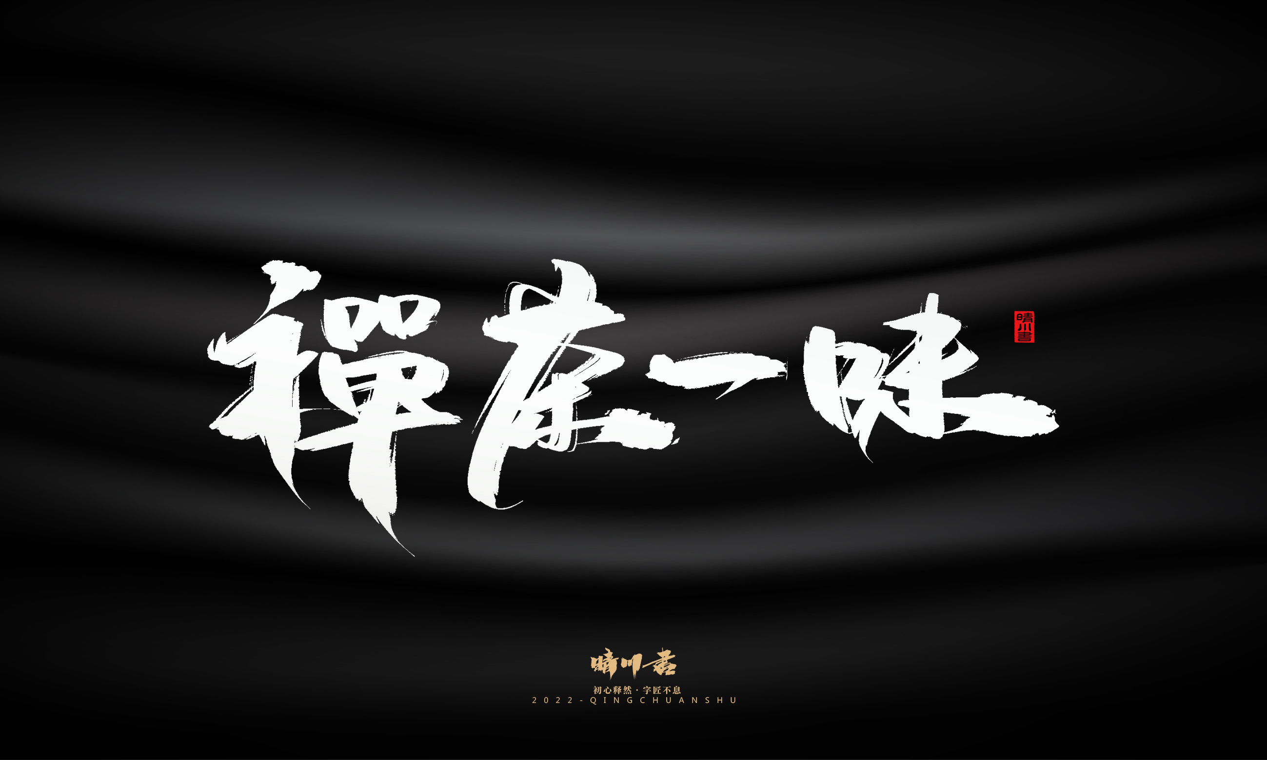 晴川造字-商业书法系列06