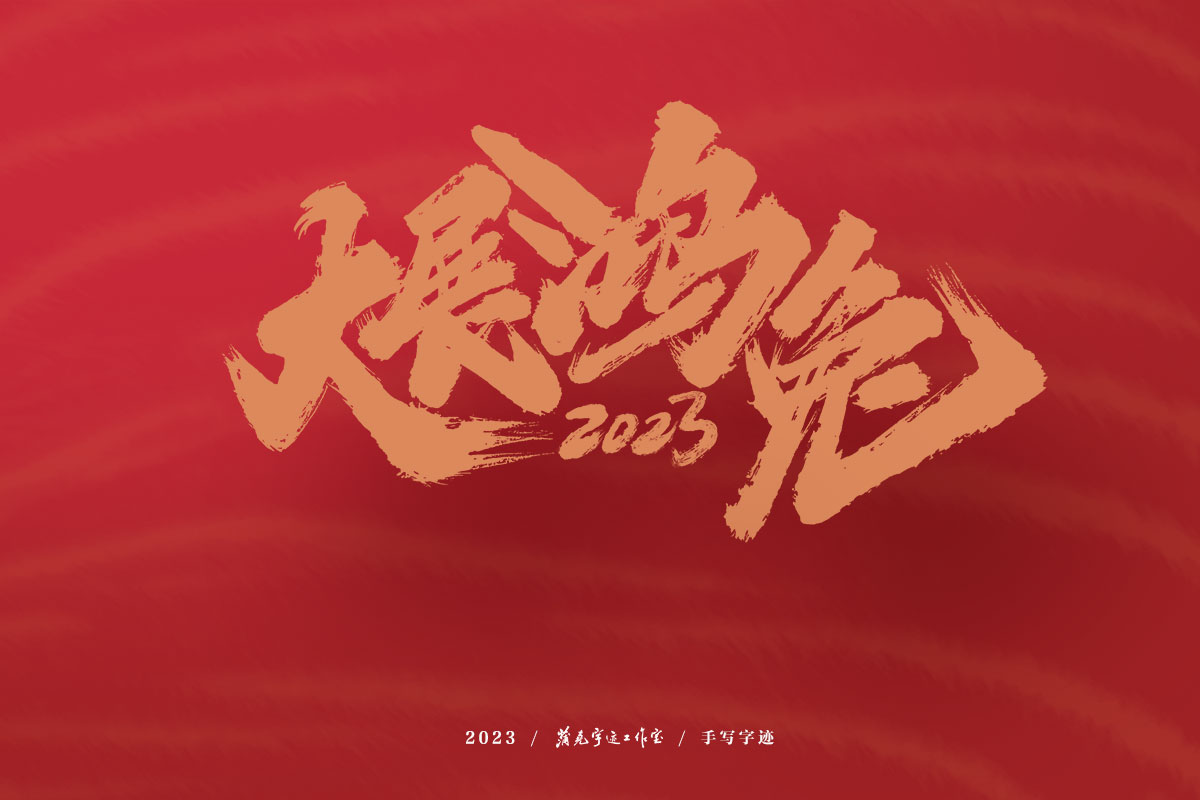 蒲尧字迹 | 2023