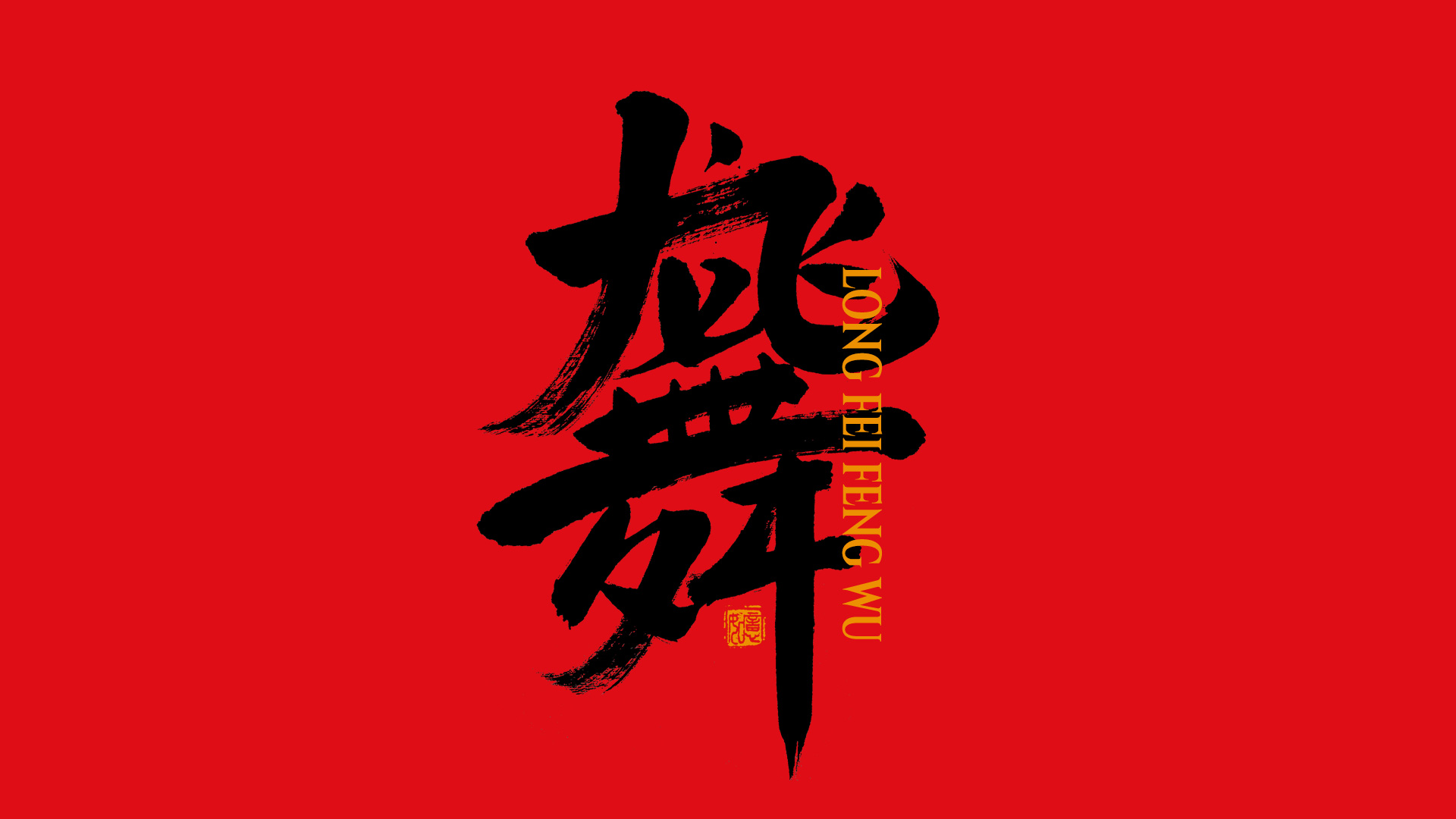 手写集｜新年祝福语合体字