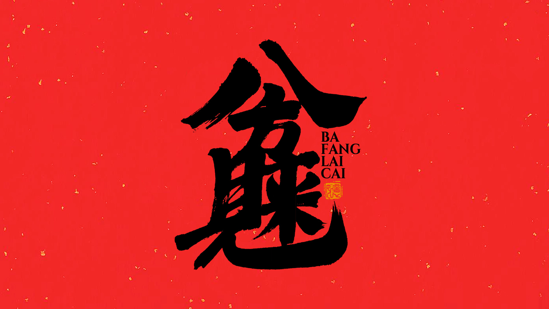 手写集｜新年祝福语合体字