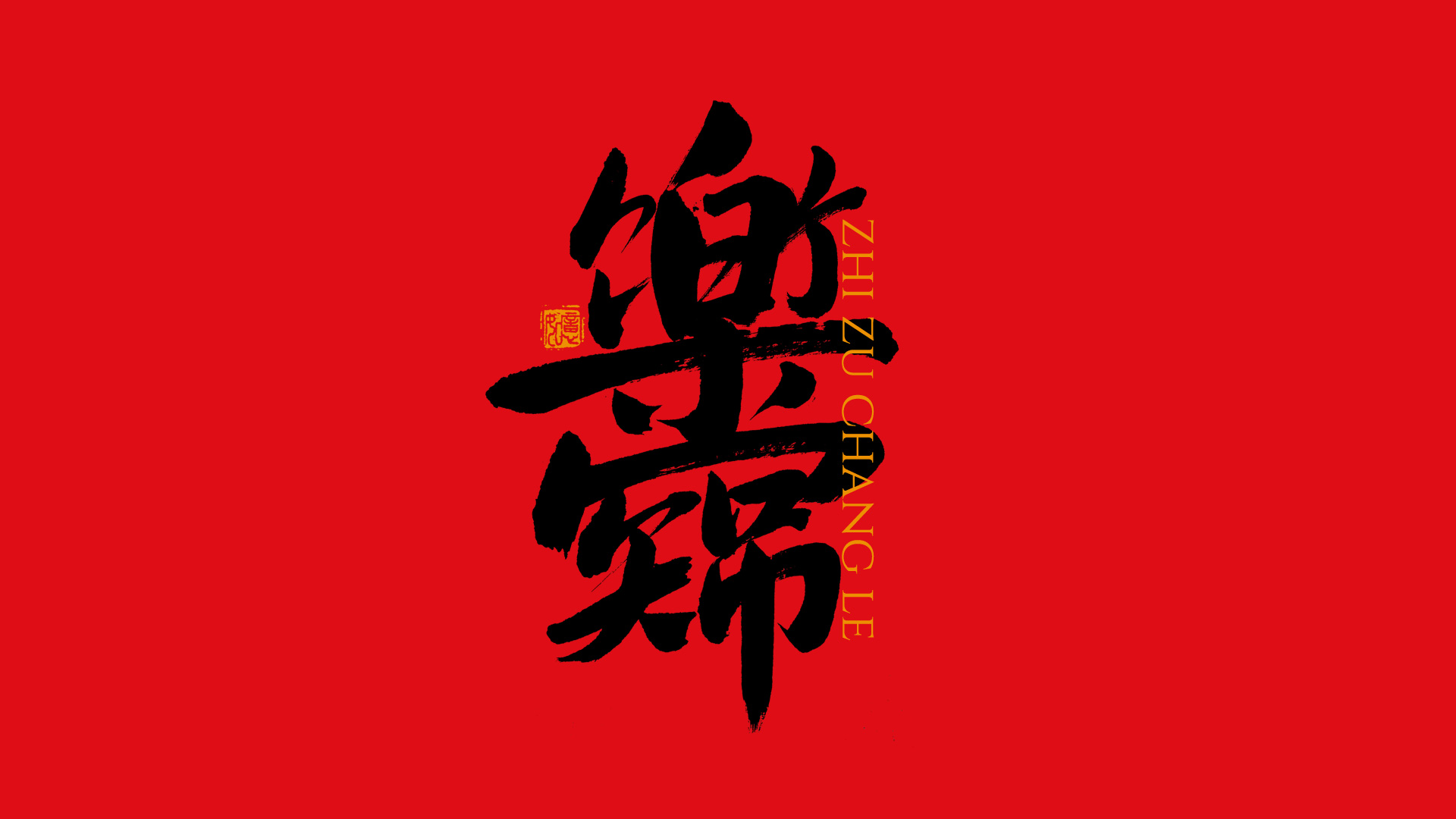 手写集｜新年祝福语合体字