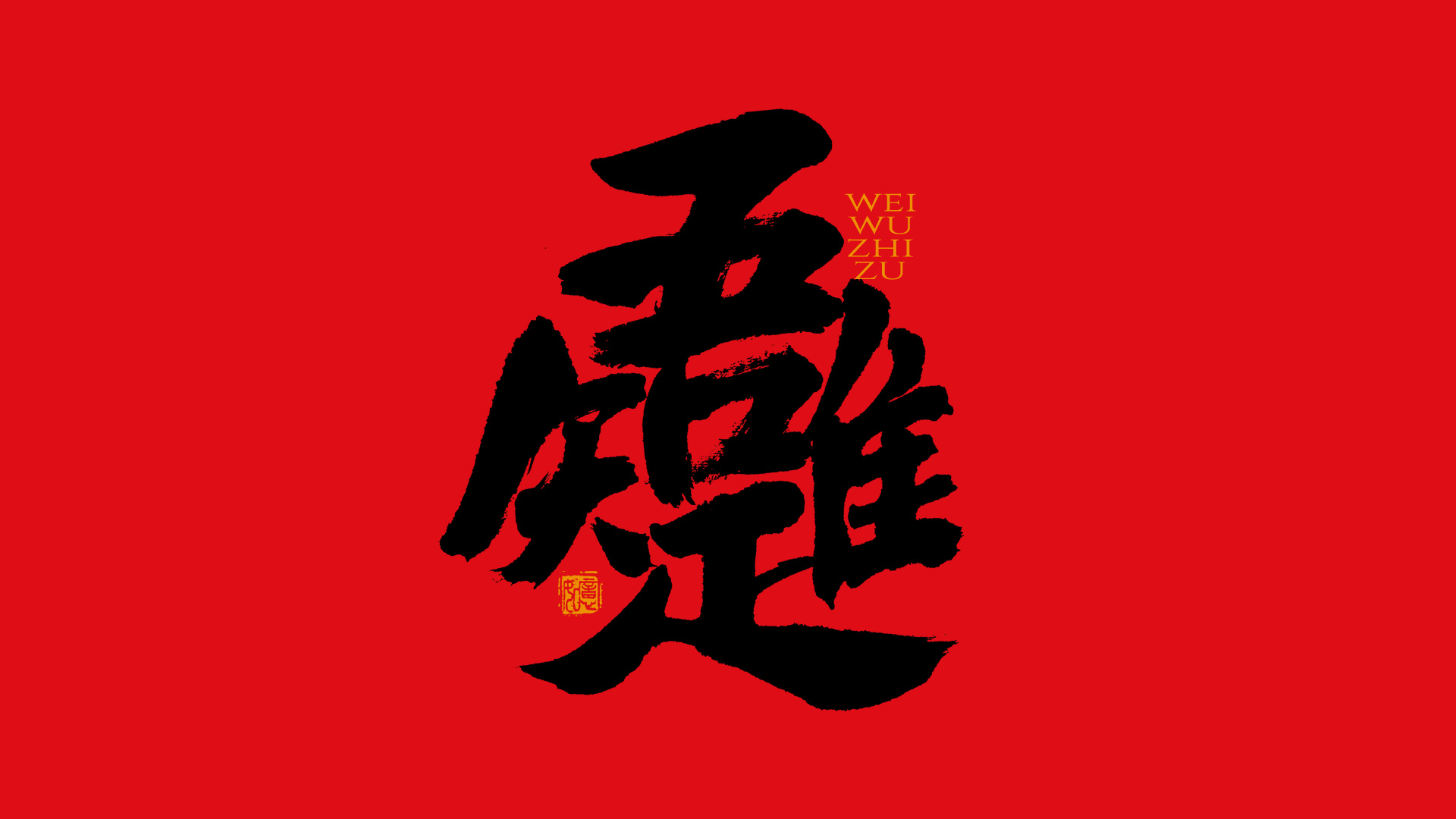 手写集｜新年祝福语合体字