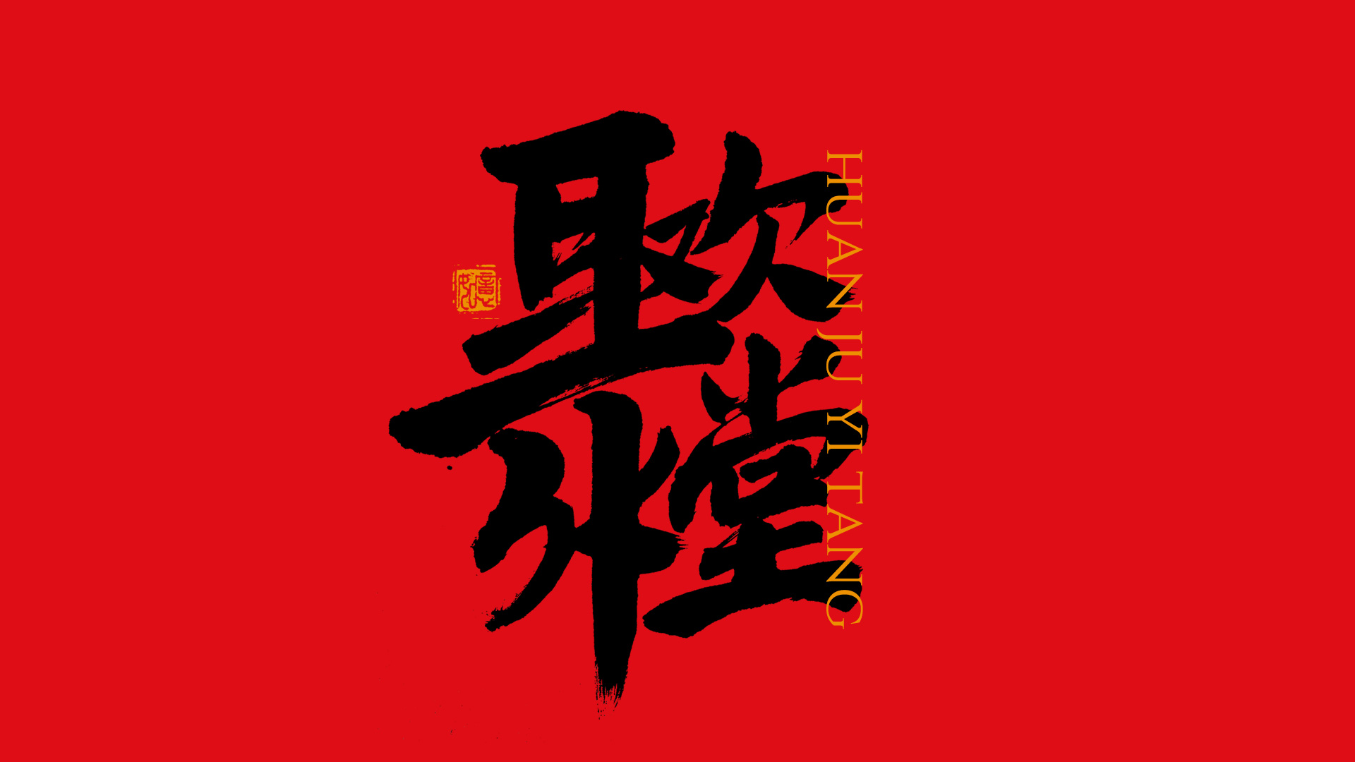 手写集｜新年祝福语合体字