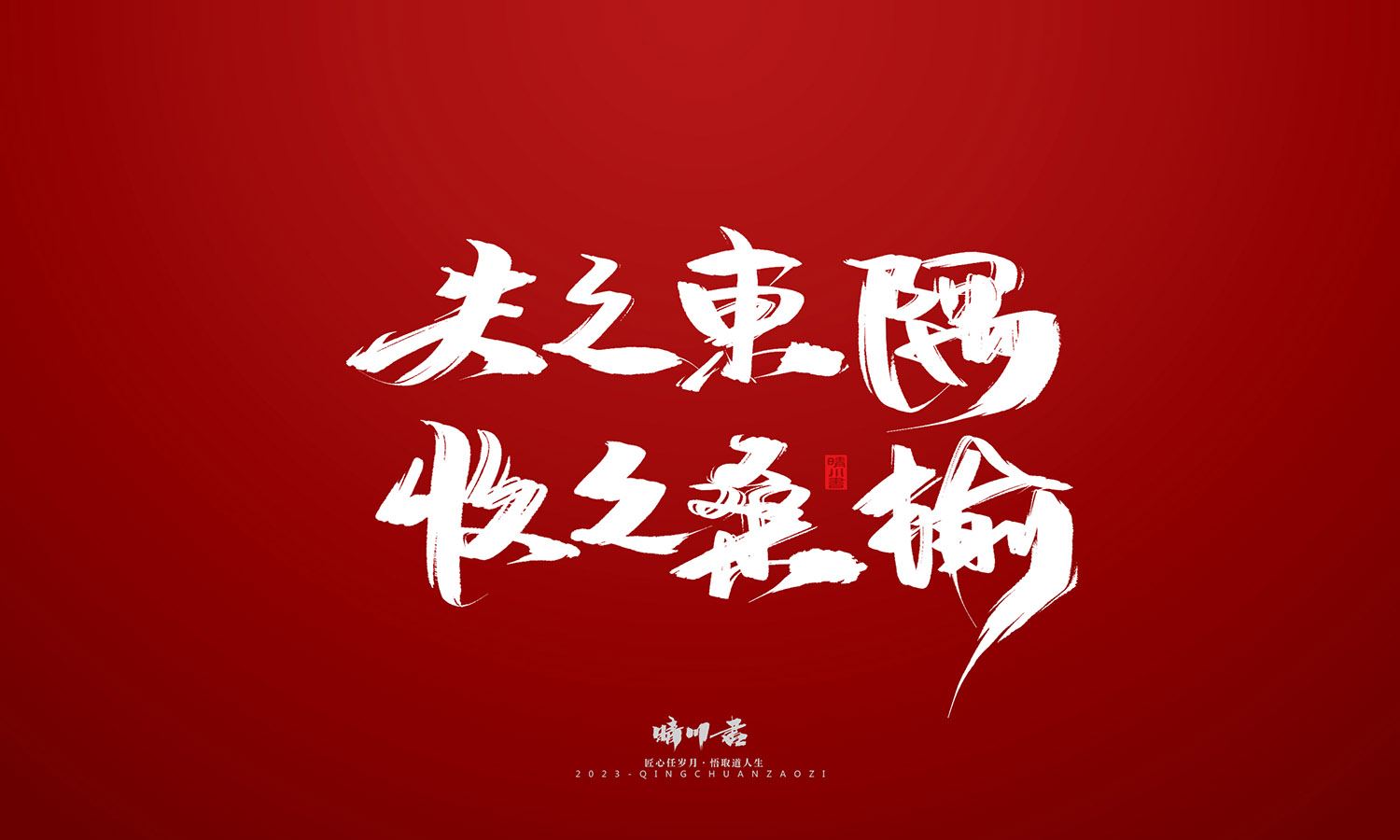 晴川造字-商业书法系列11