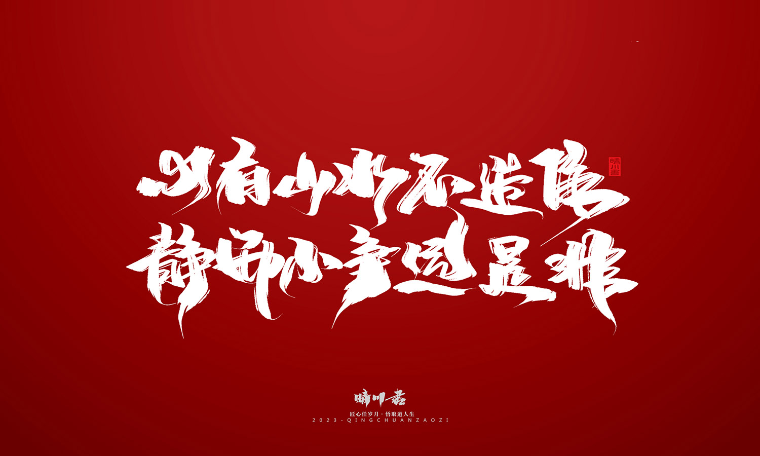 晴川造字-商业书法系列11