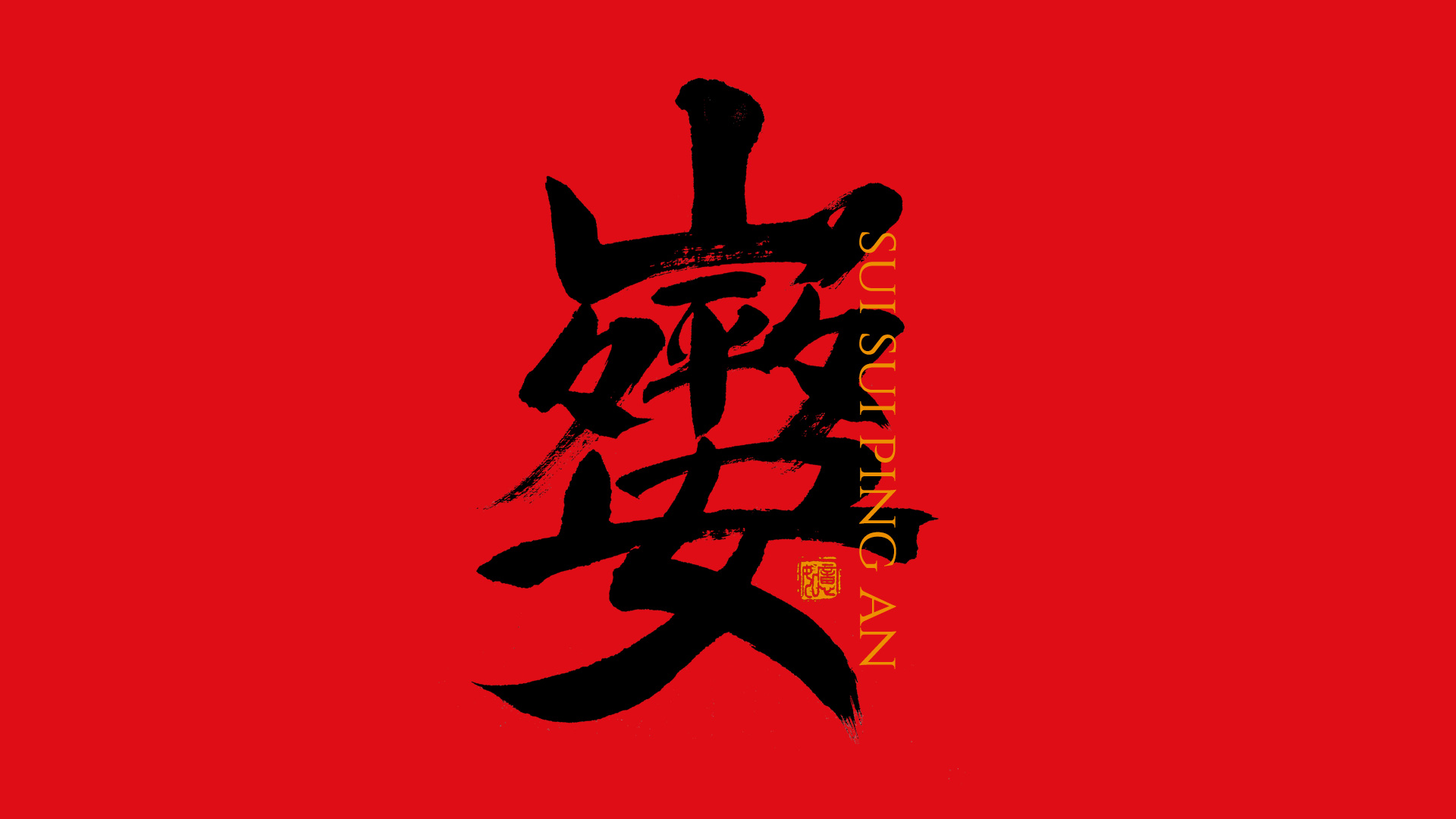 手写集｜新年祝福语合体字