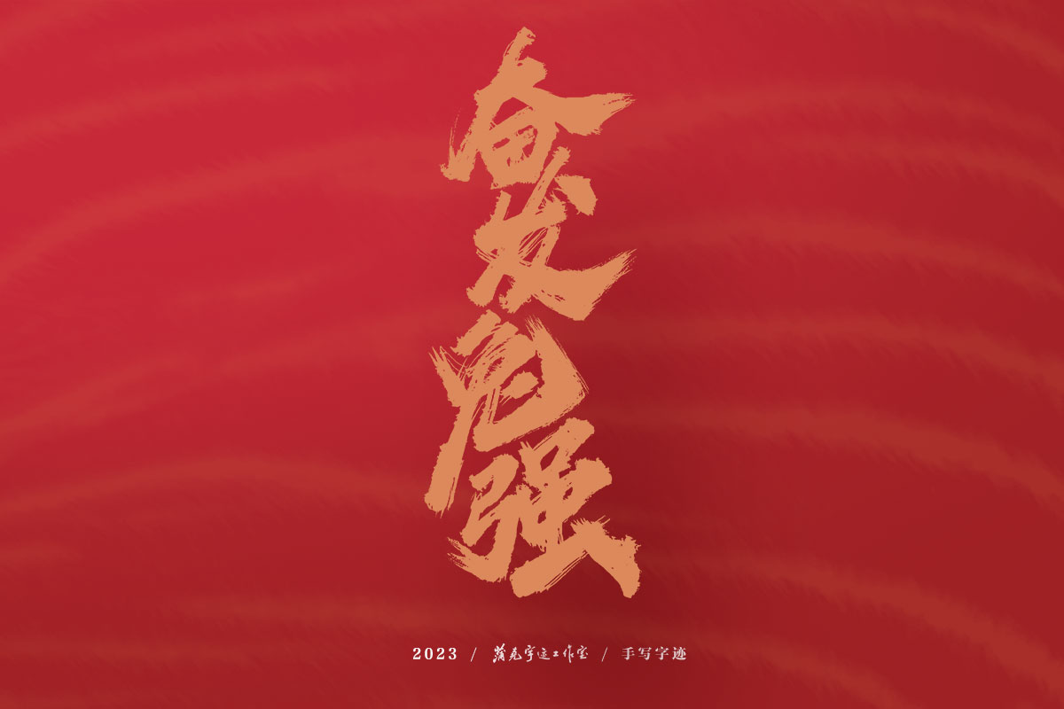 蒲尧字迹 | 2023