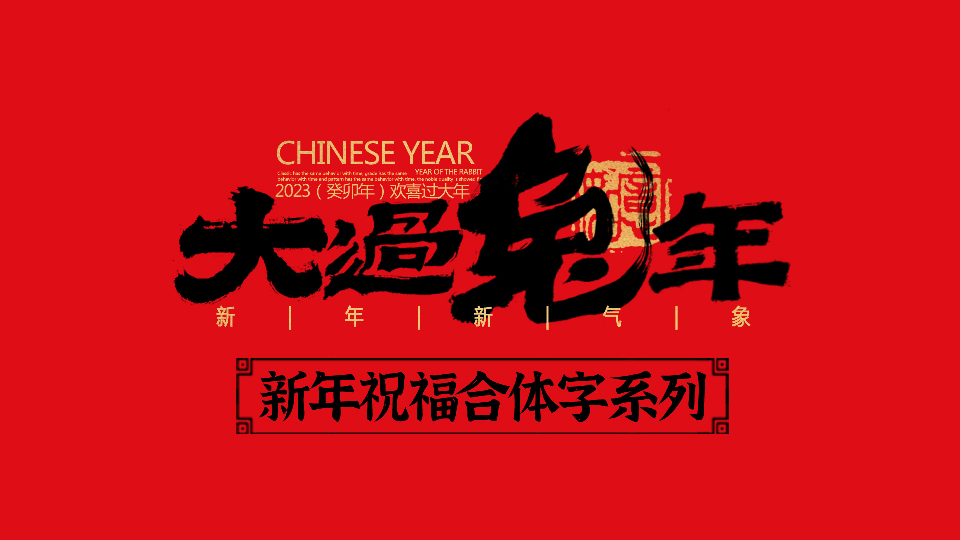 手写集｜新年祝福语合体字