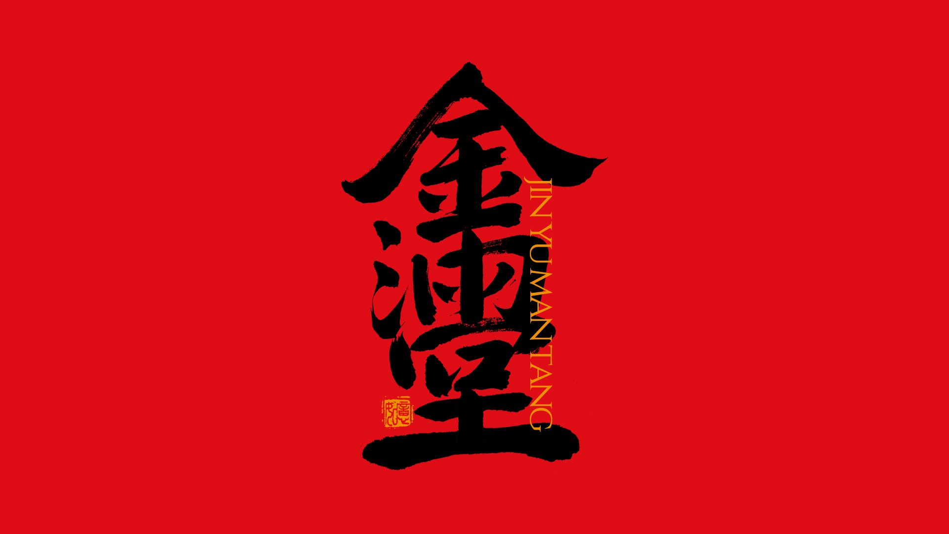 手写集｜新年祝福语合体字