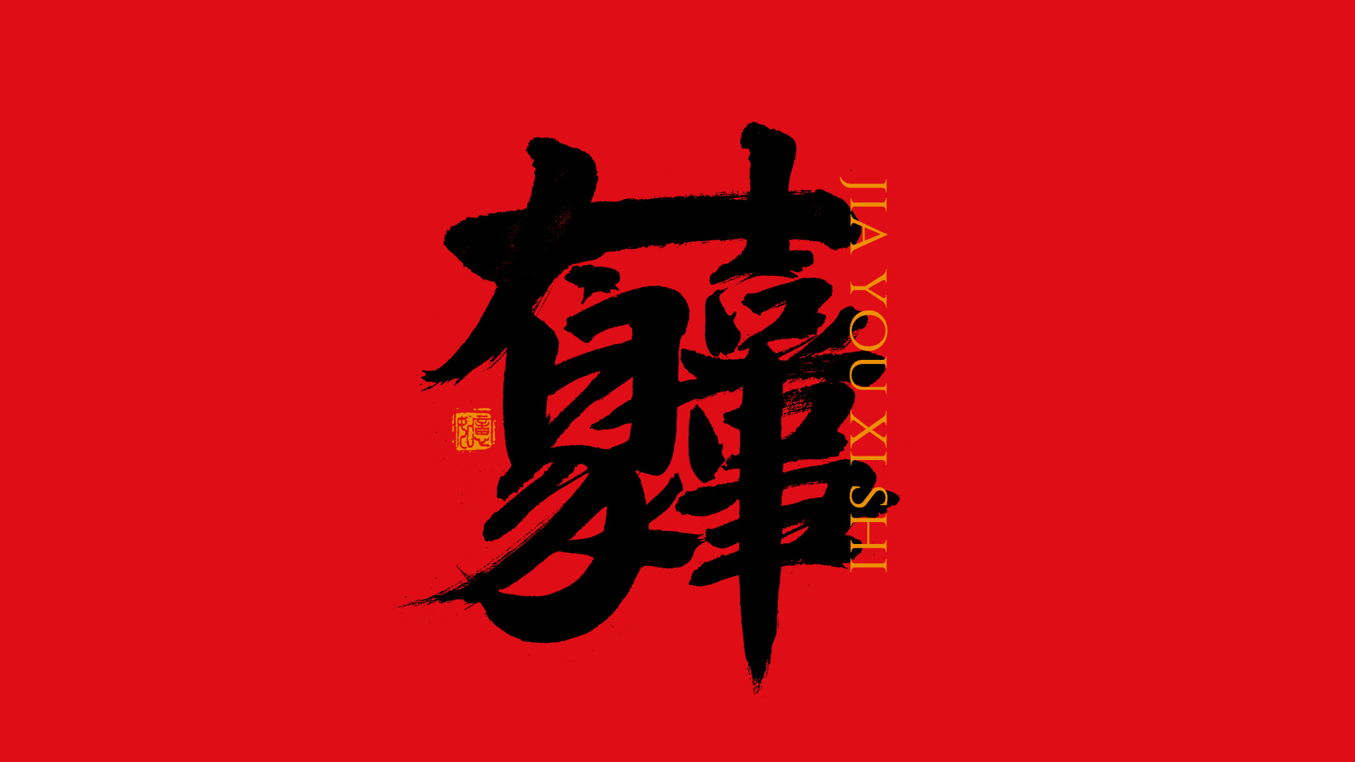 手写集｜新年祝福语合体字