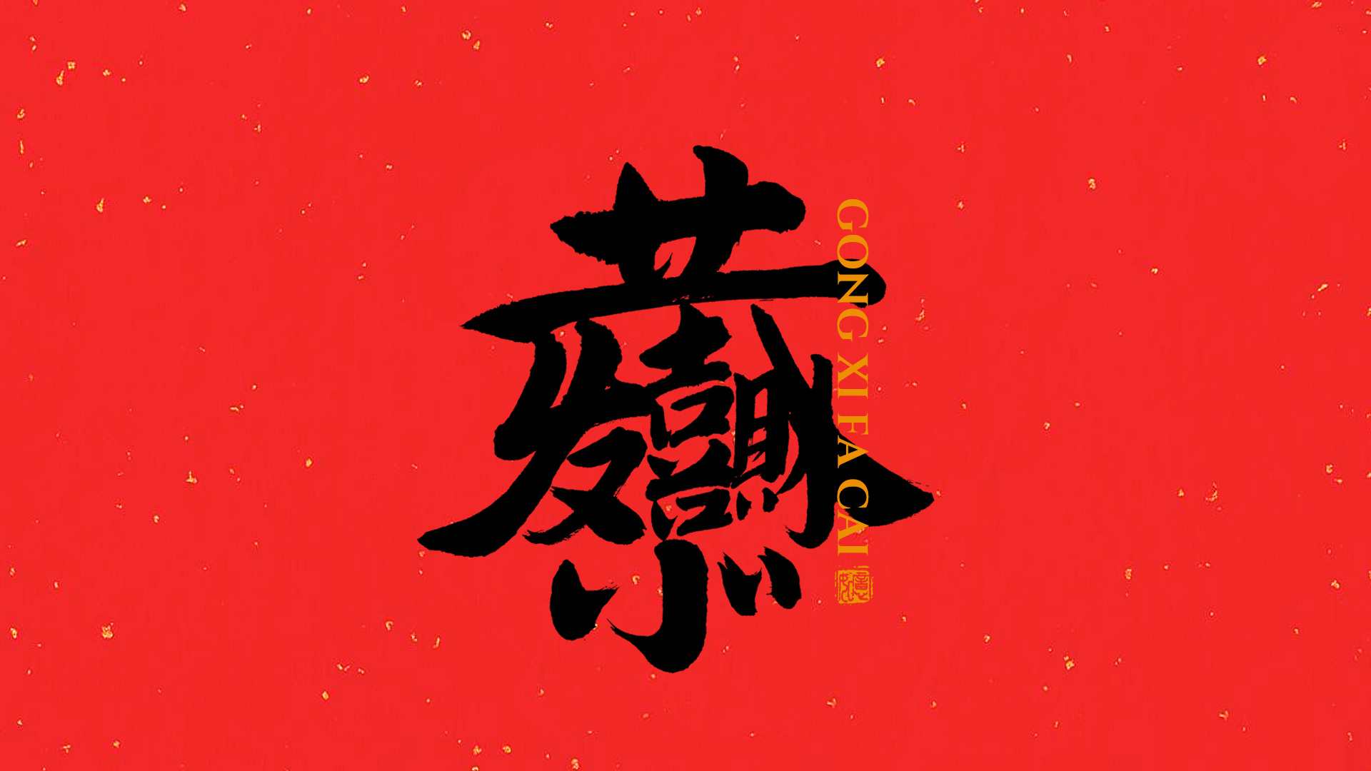 手写集｜新年祝福语合体字