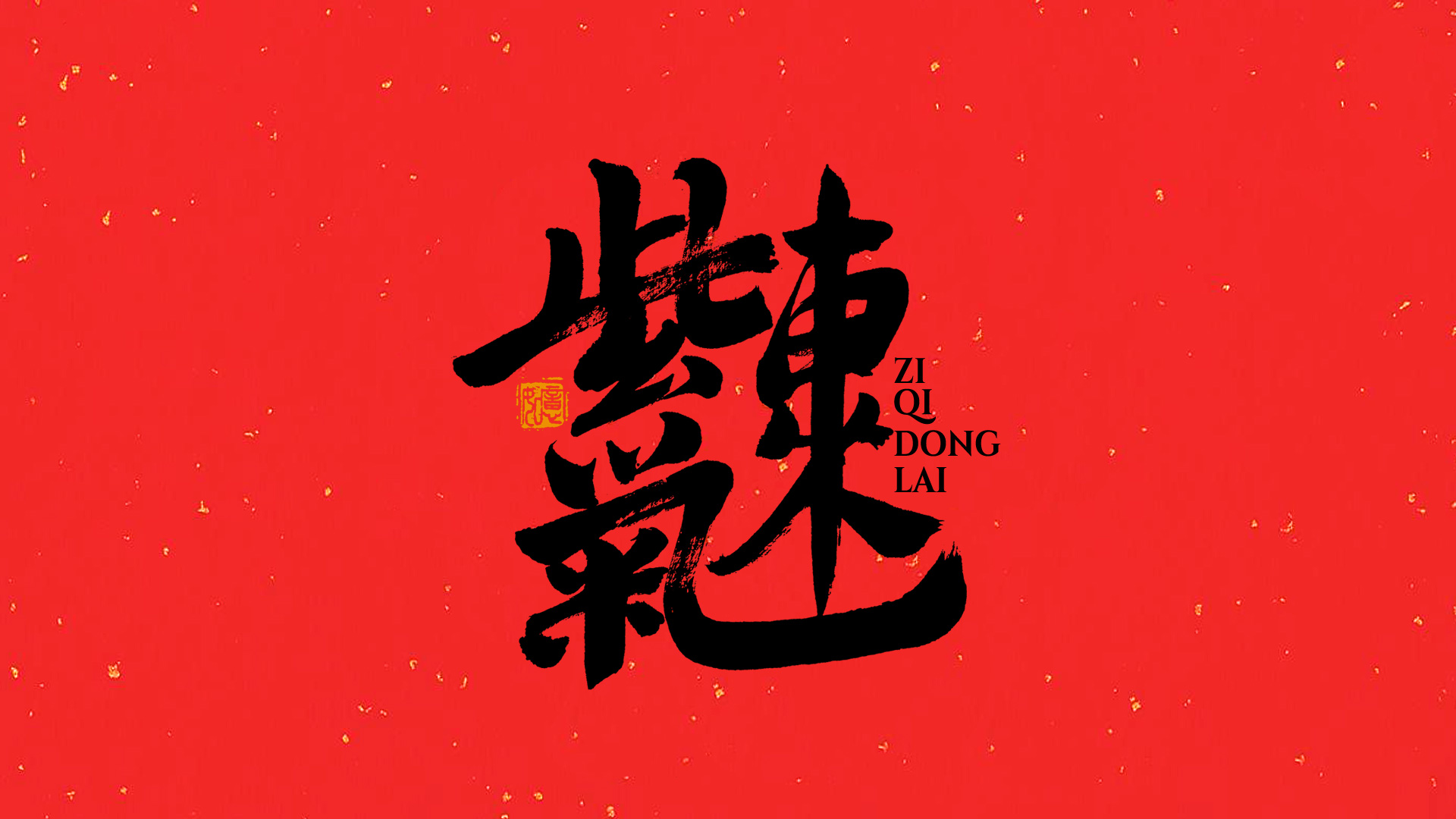 手写集｜新年祝福语合体字