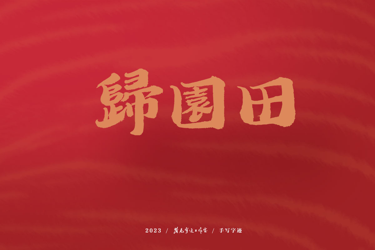 蒲尧字迹 | 2023