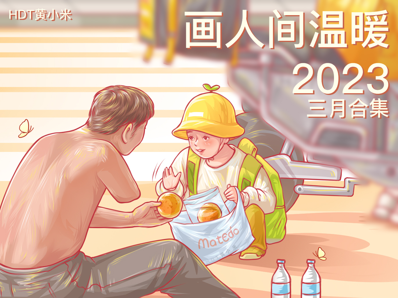 《画人间温暖》 三月合集