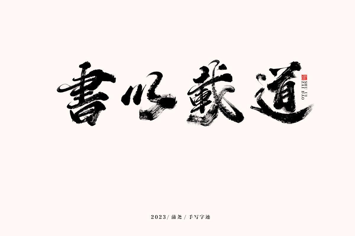 蒲尧字迹