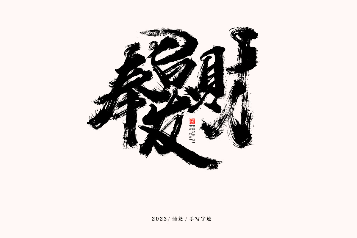 蒲尧字迹
