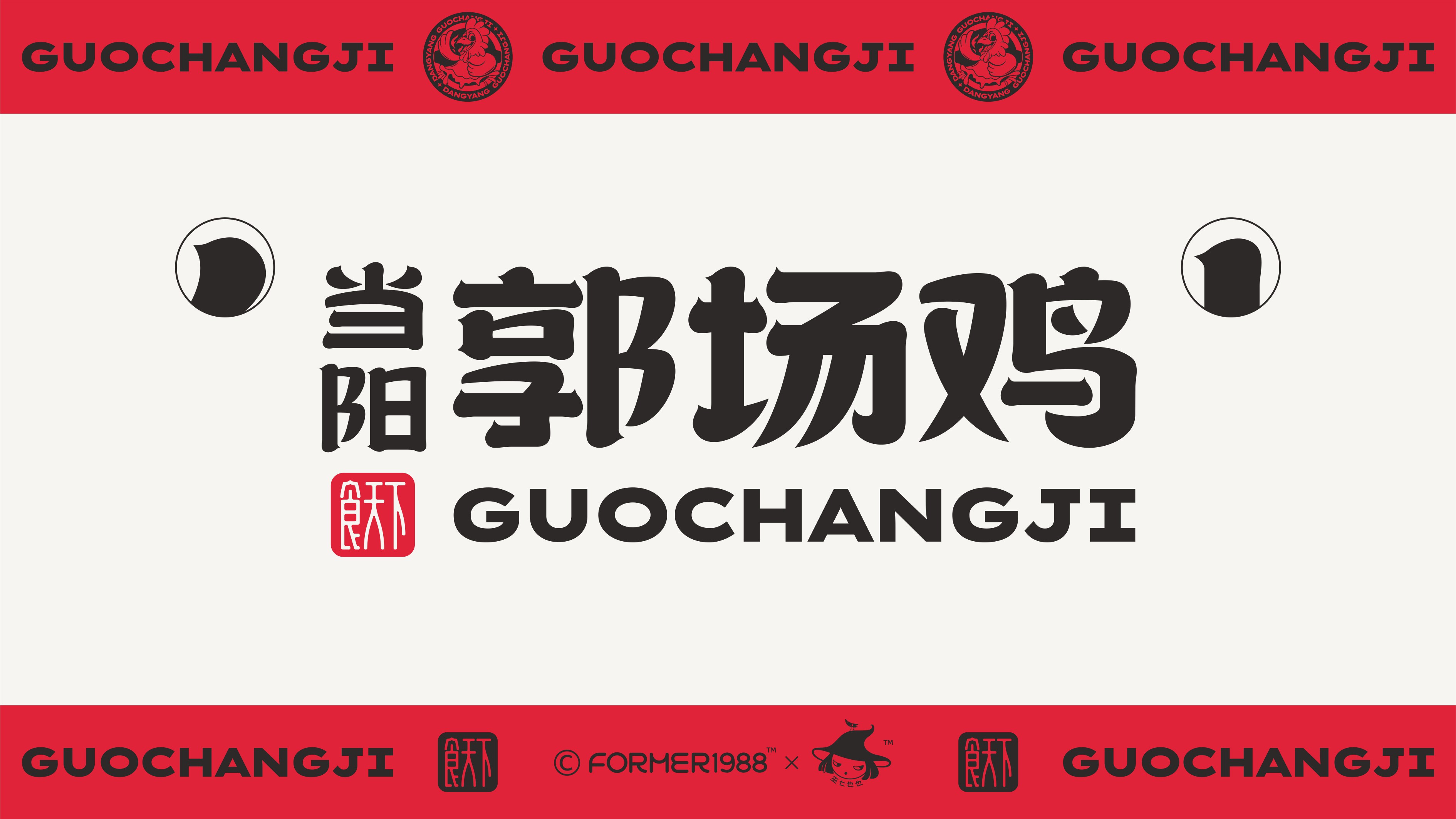 荆楚特色美食当阳郭场鸡品牌视觉设计 | 原创