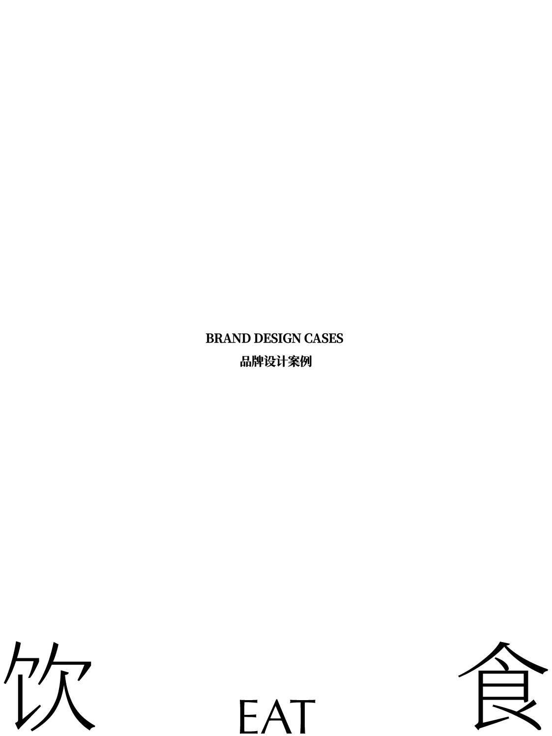 LOGO设计合集医美健康饮食美妆国学国货国风品牌设计