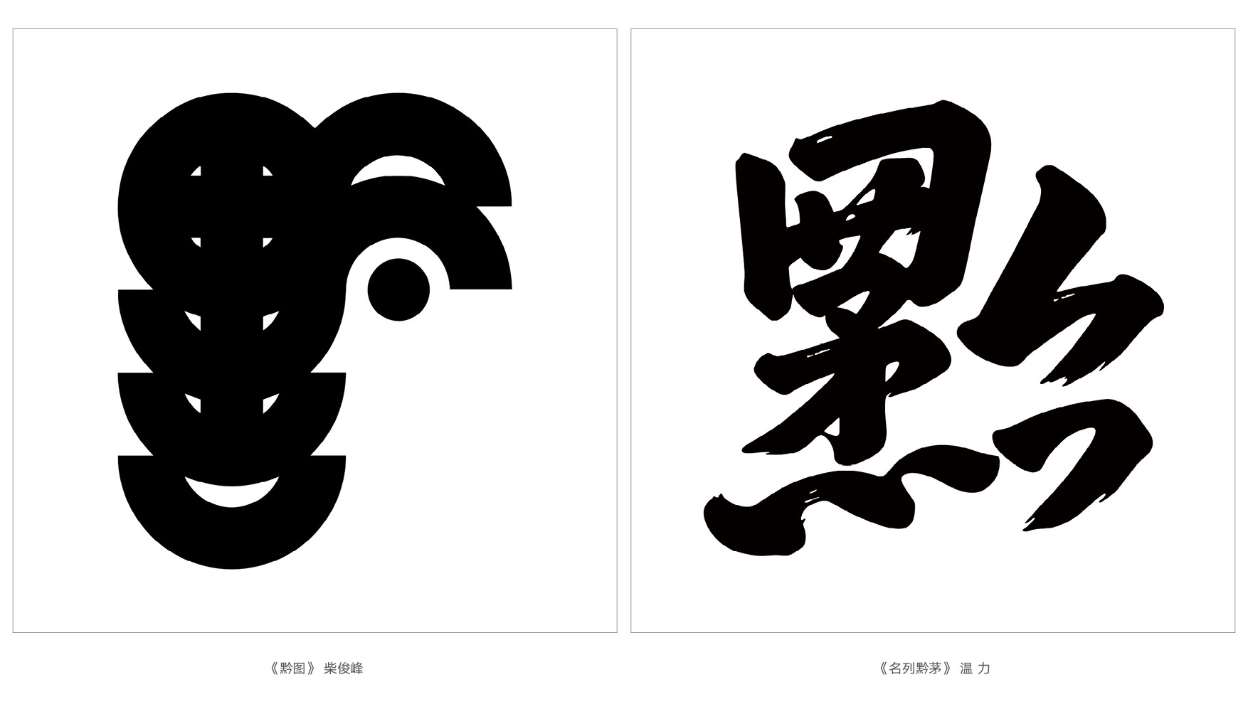 上行设计/绝对贵州“百黔百态”创意字体邀请展169件作品全集