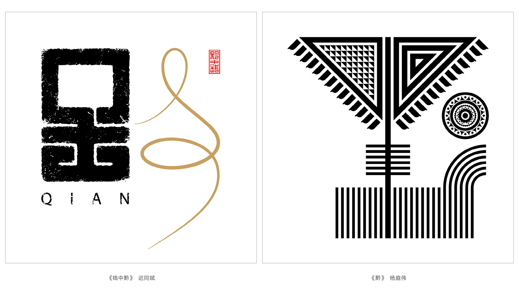 上行设计/绝对贵州“百黔百态”创意字体邀请展169件作品全集