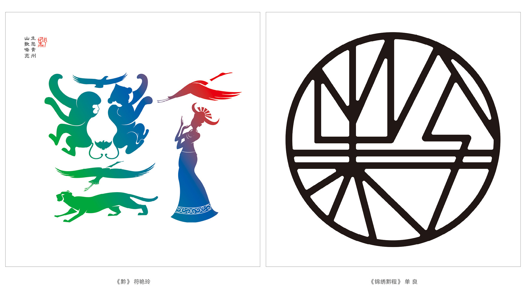 上行设计/绝对贵州“百黔百态”创意字体邀请展169件作品全集