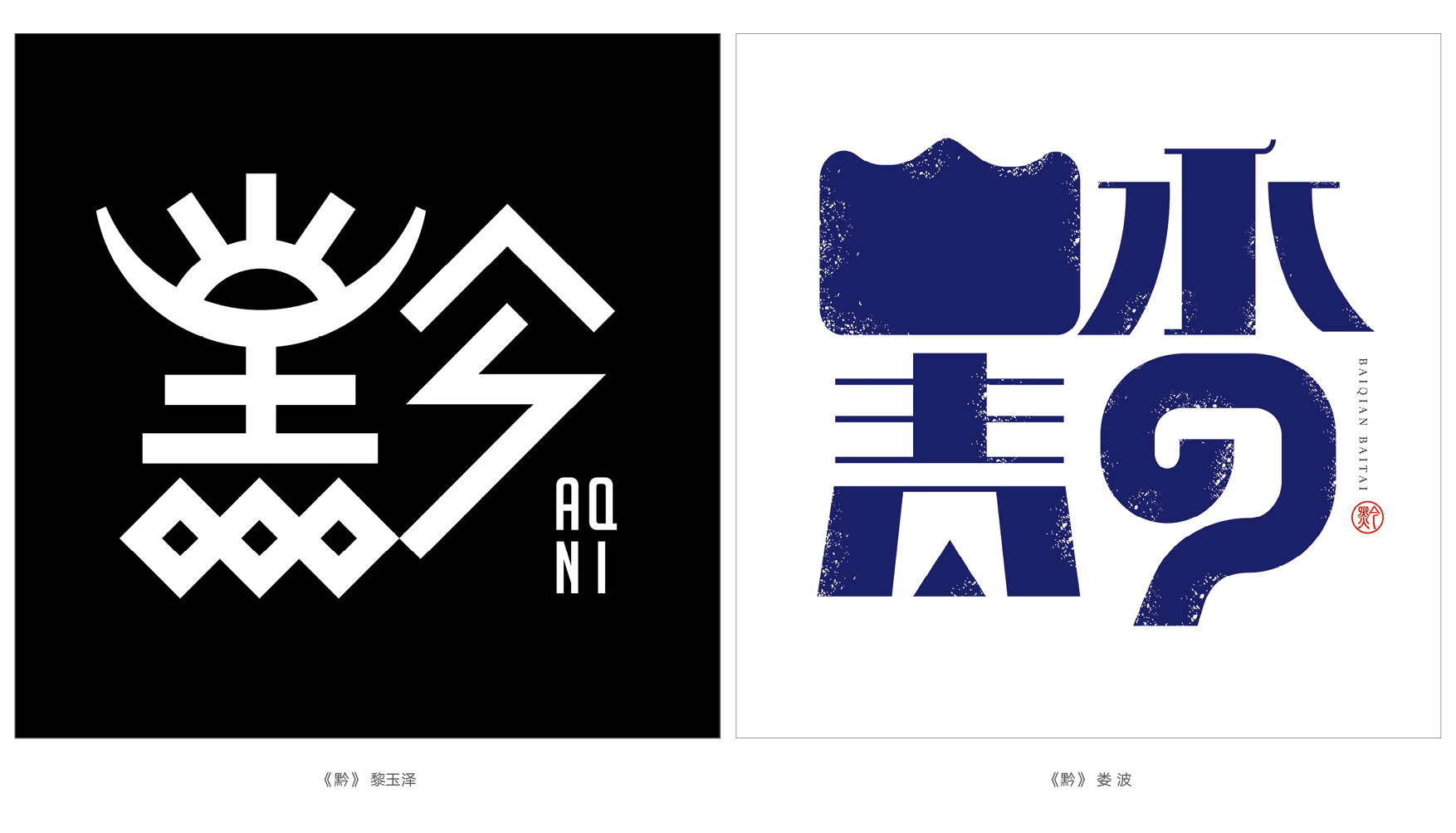 上行设计/绝对贵州“百黔百态”创意字体邀请展169件作品全集