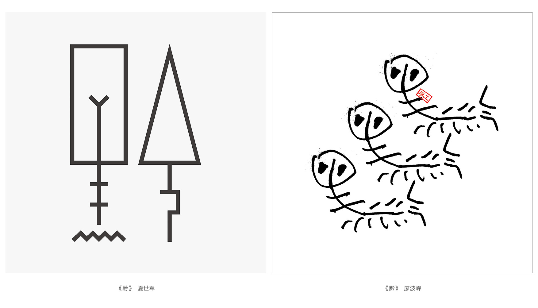 上行设计/绝对贵州“百黔百态”创意字体邀请展169件作品全集