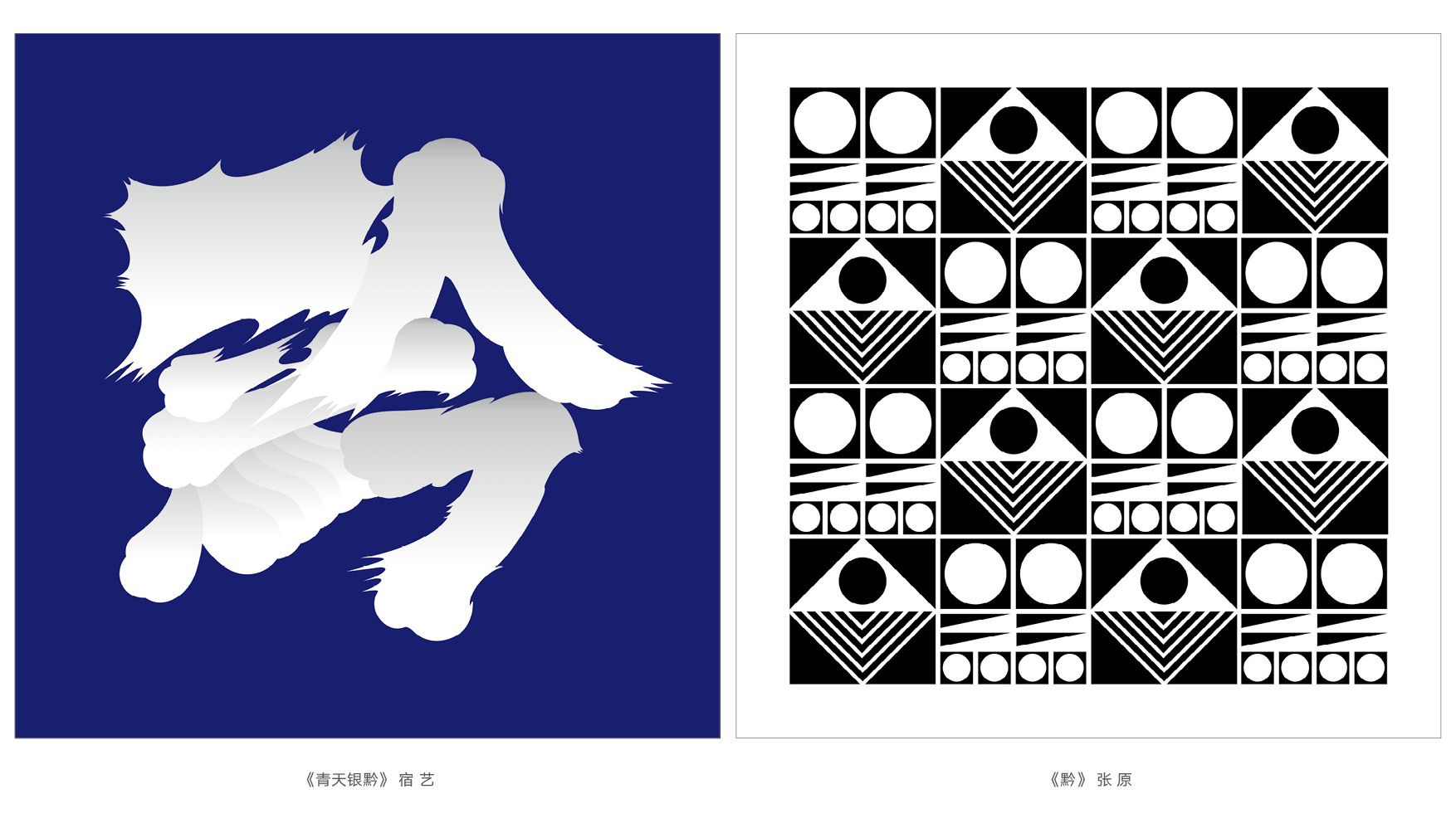 上行设计/绝对贵州“百黔百态”创意字体邀请展169件作品全集