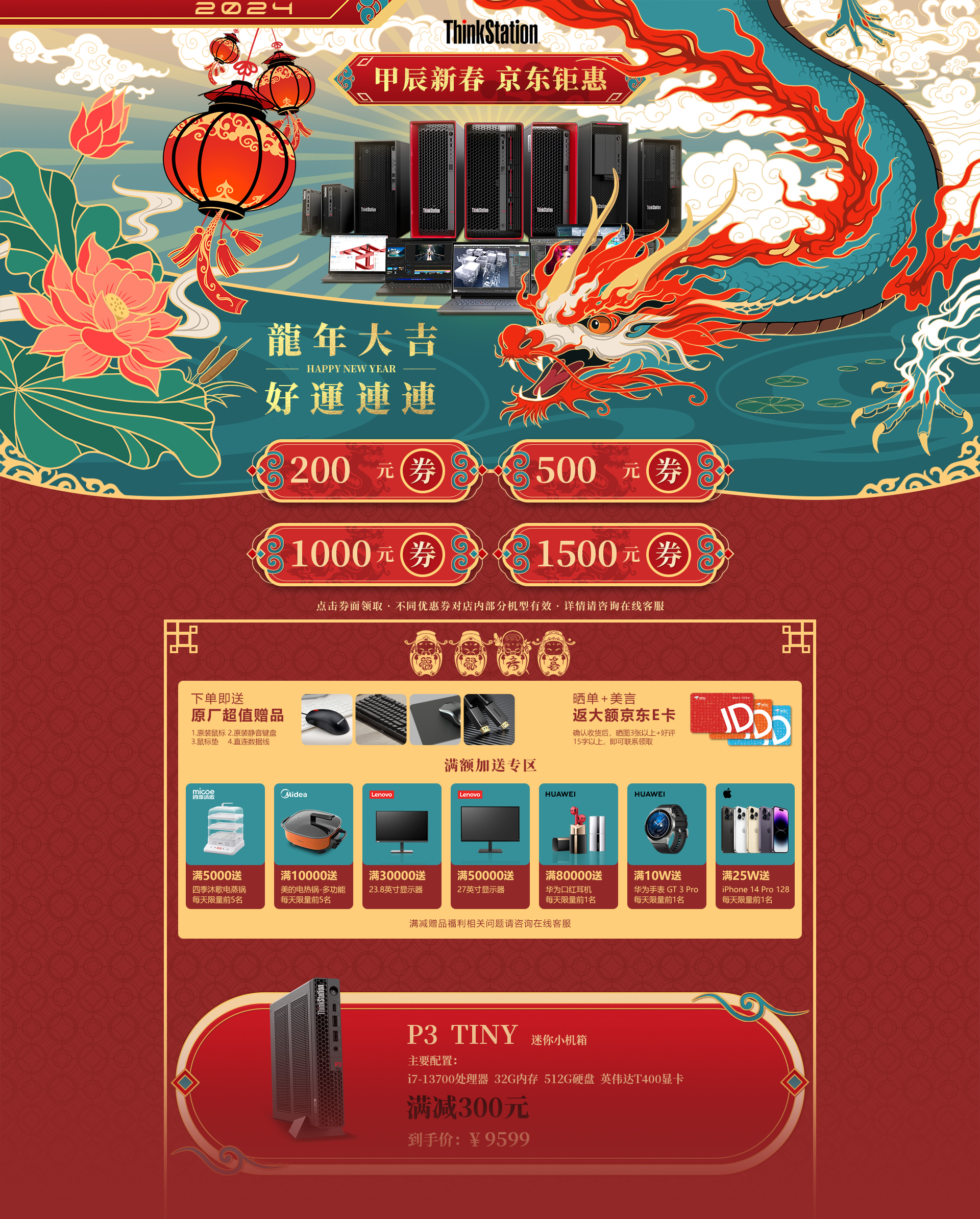 ThinkStation京东自营店-2024龙年春节专题页