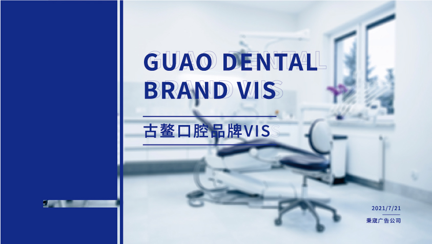口腔品牌原创全案设计