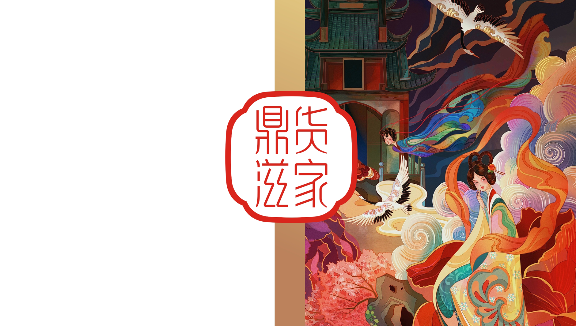 鼎货滋家品牌logo设计 滋补品包装设计 食品饮品包装设计