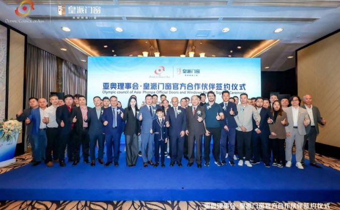 为亚洲体育事业贡献力量！皇派门窗成为亚奥理事会官方门窗合作伙伴