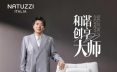 在米兰设计周遇见“和谐创享大师”郎朗